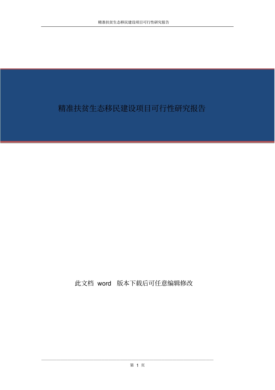 精准扶贫项目商业计划书_第1页