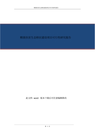 精准扶贫项目商业计划书