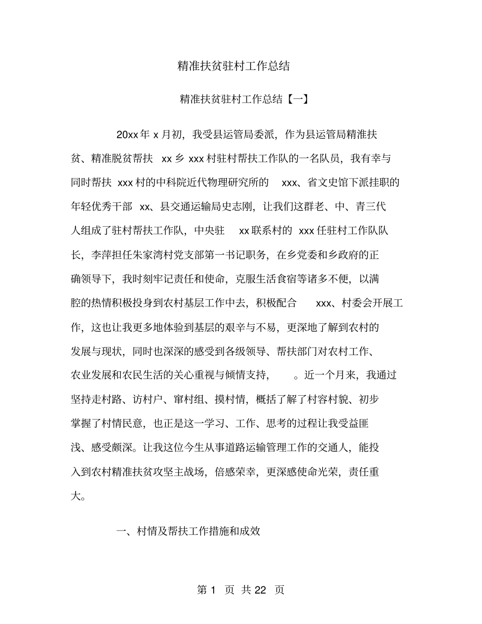 精准扶贫驻村工作总结_第1页