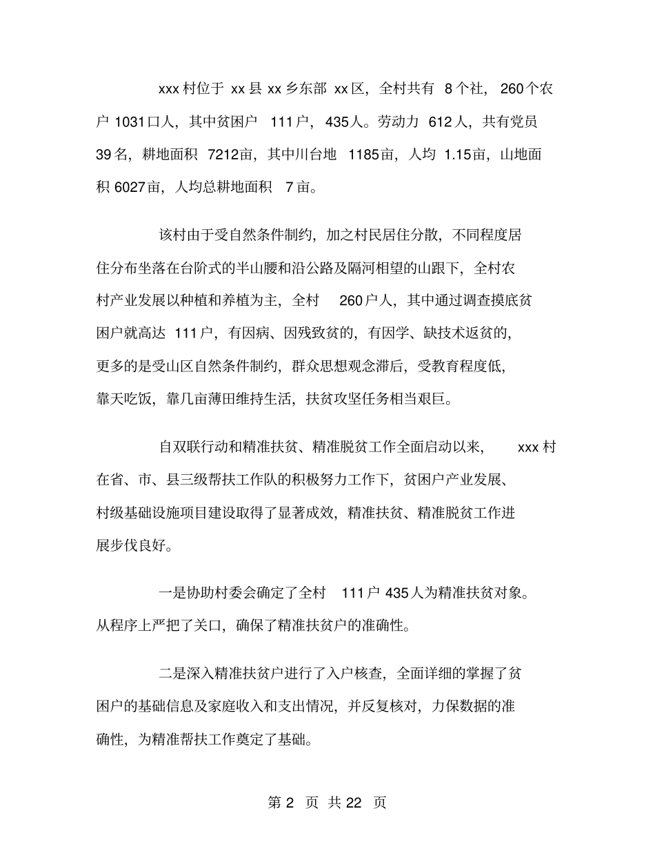 精准扶贫驻村工作总结_第2页