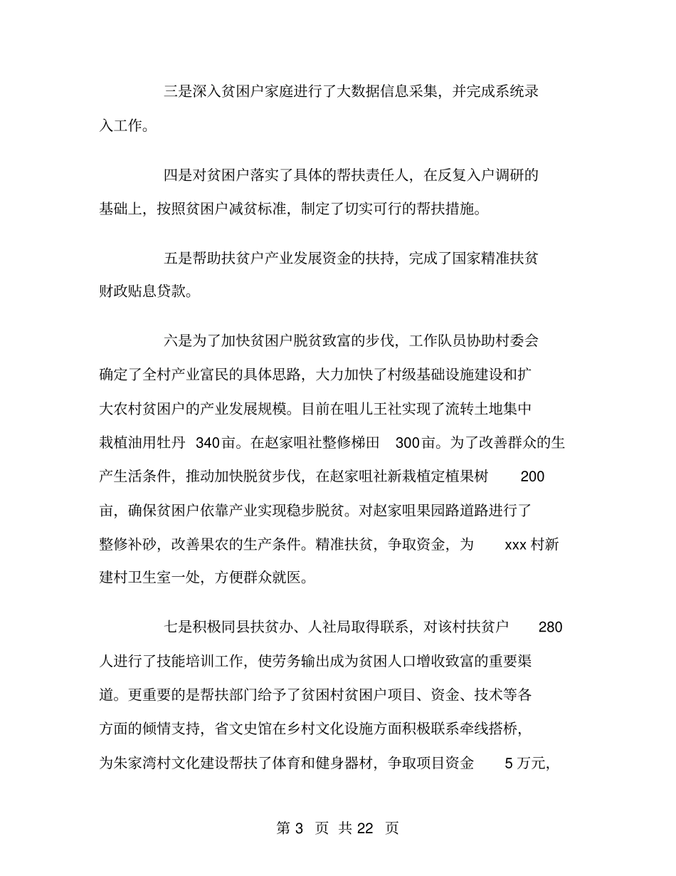 精准扶贫驻村工作总结_第3页