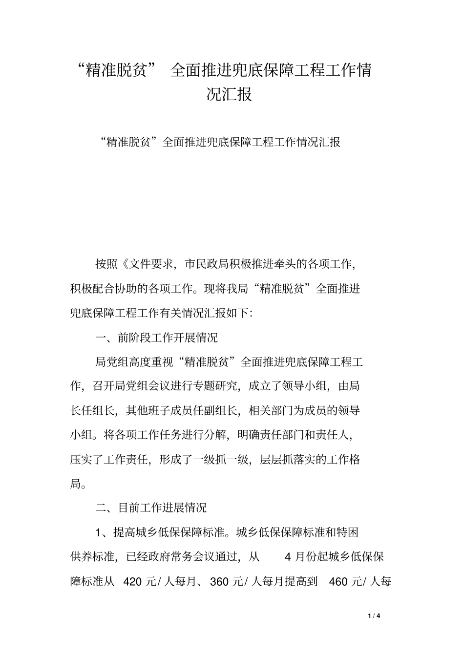 精准脱贫全面推进兜底保障工程工作情况汇报_第1页