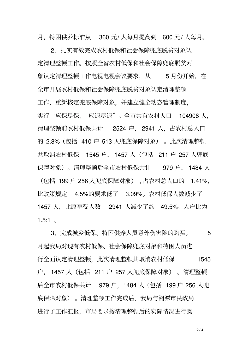 精准脱贫全面推进兜底保障工程工作情况汇报_第2页