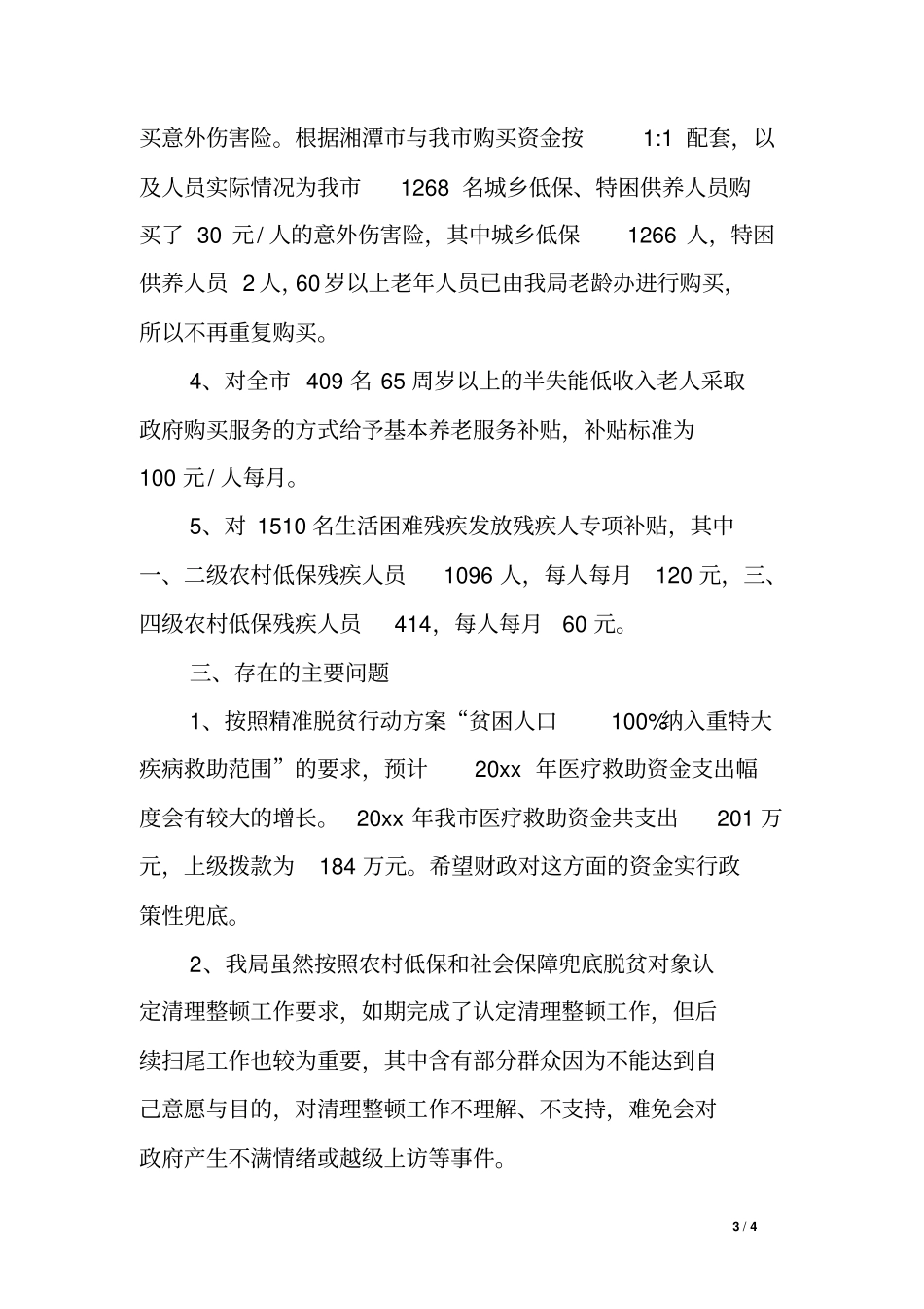 精准脱贫全面推进兜底保障工程工作情况汇报_第3页