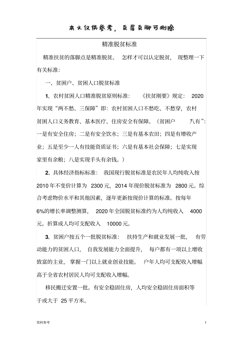 精准脱贫标准仅供参照_第1页