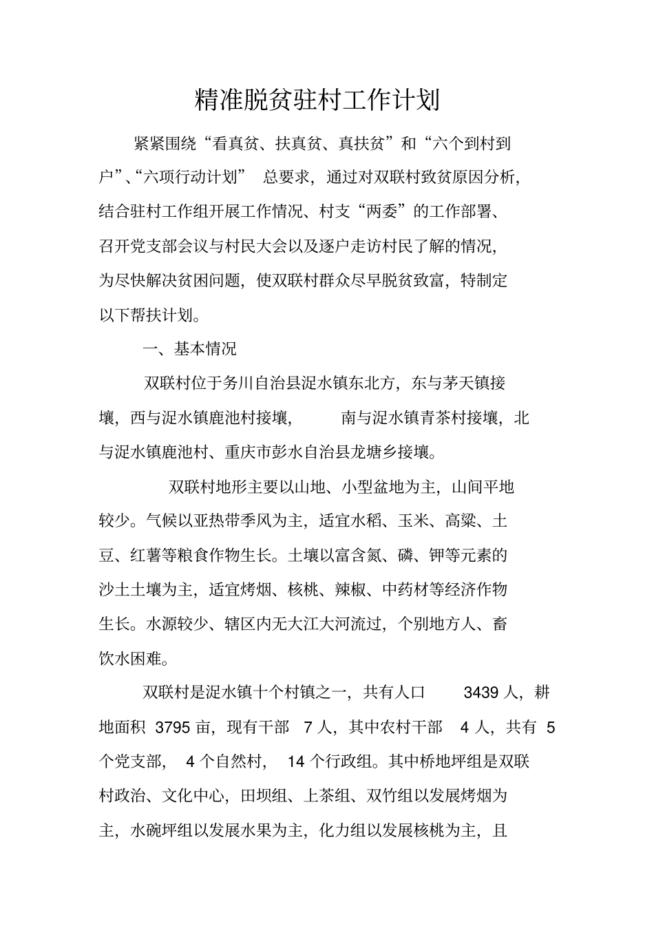 精准脱贫驻村工作计划_第1页