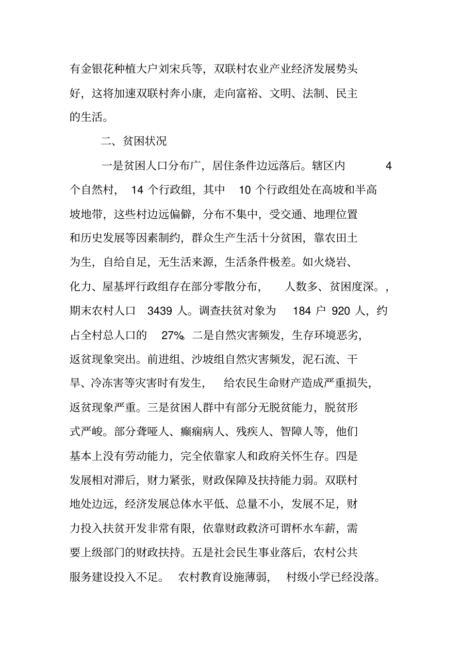 精准脱贫驻村工作计划_第2页