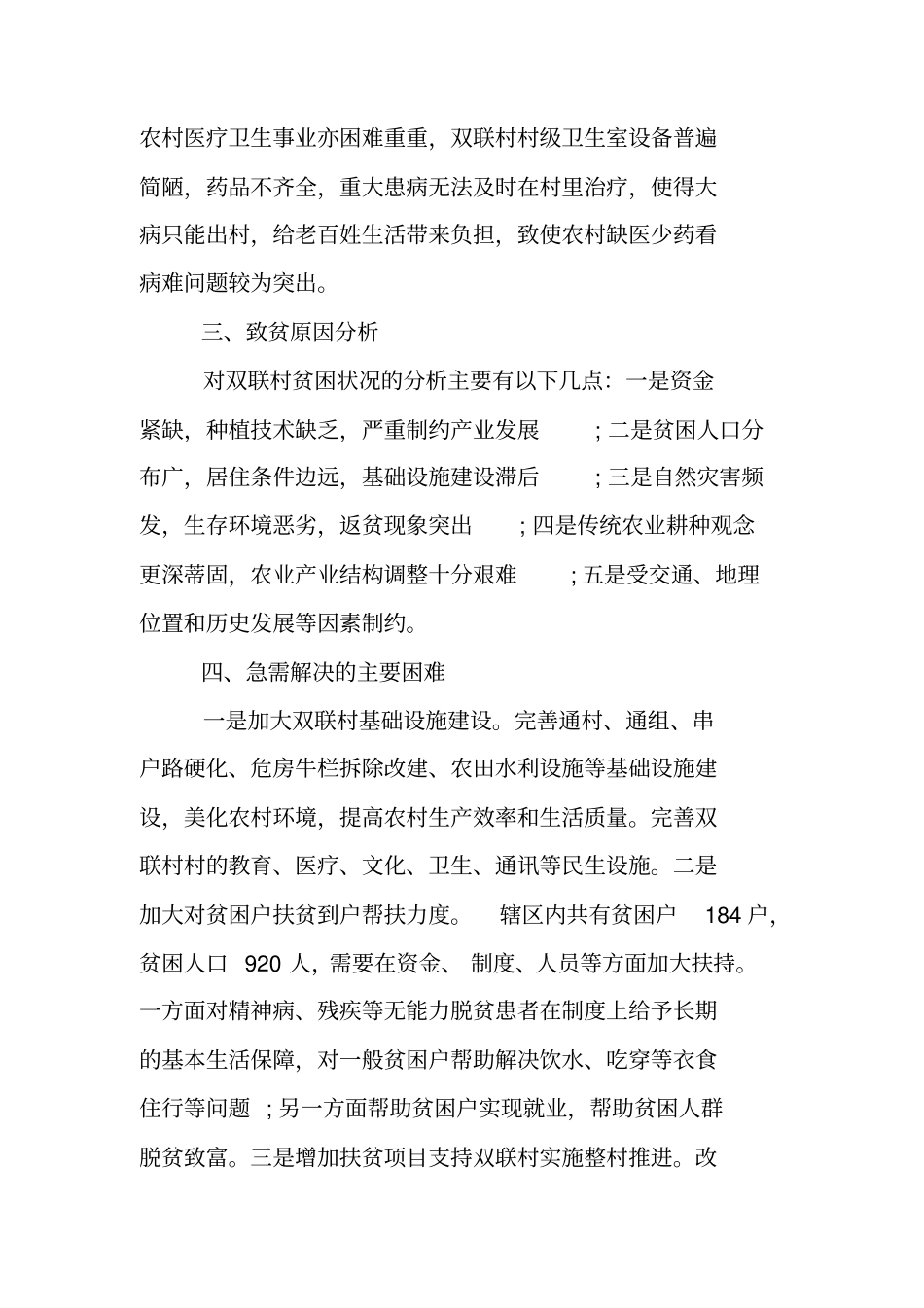 精准脱贫驻村工作计划_第3页