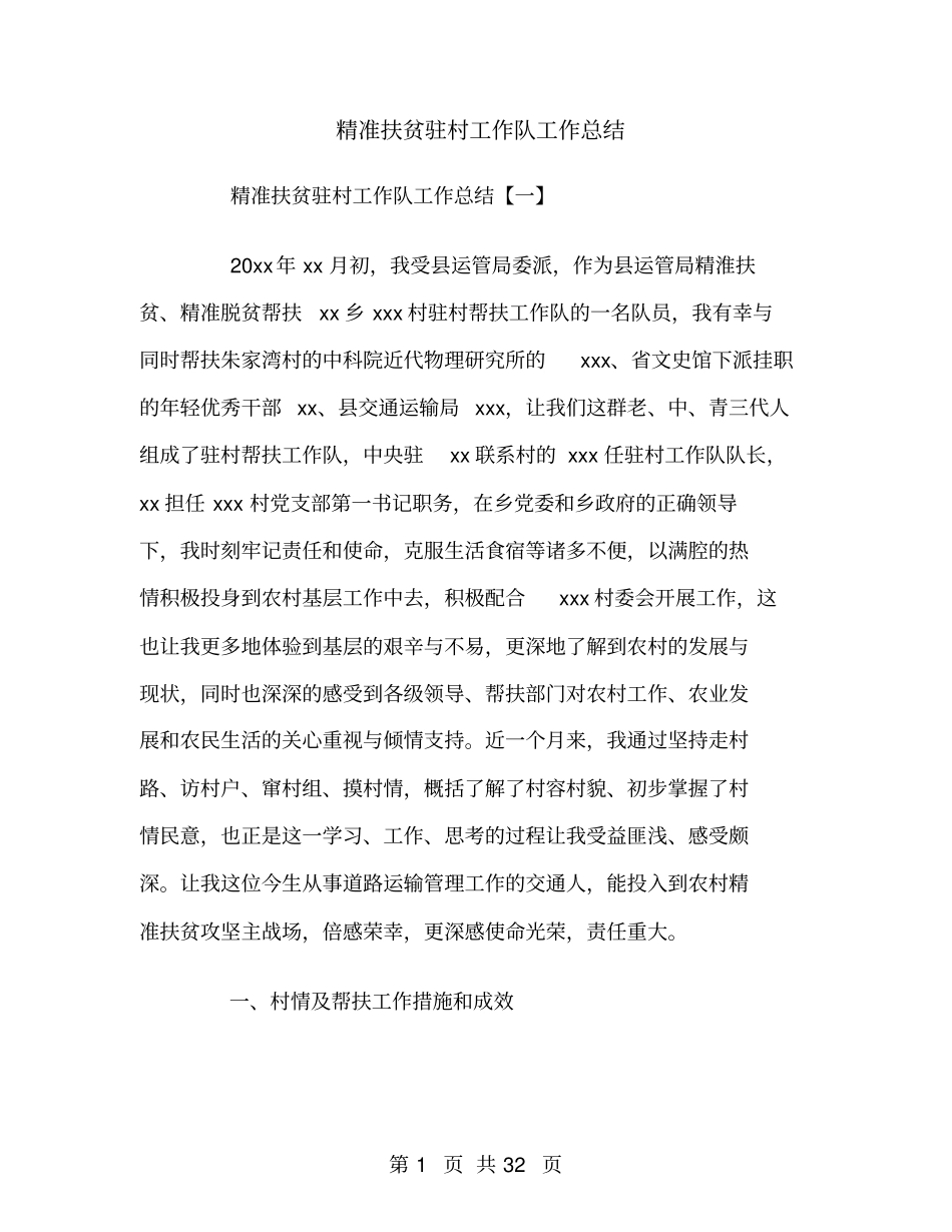 精准扶贫驻村工作队工作总结_第1页