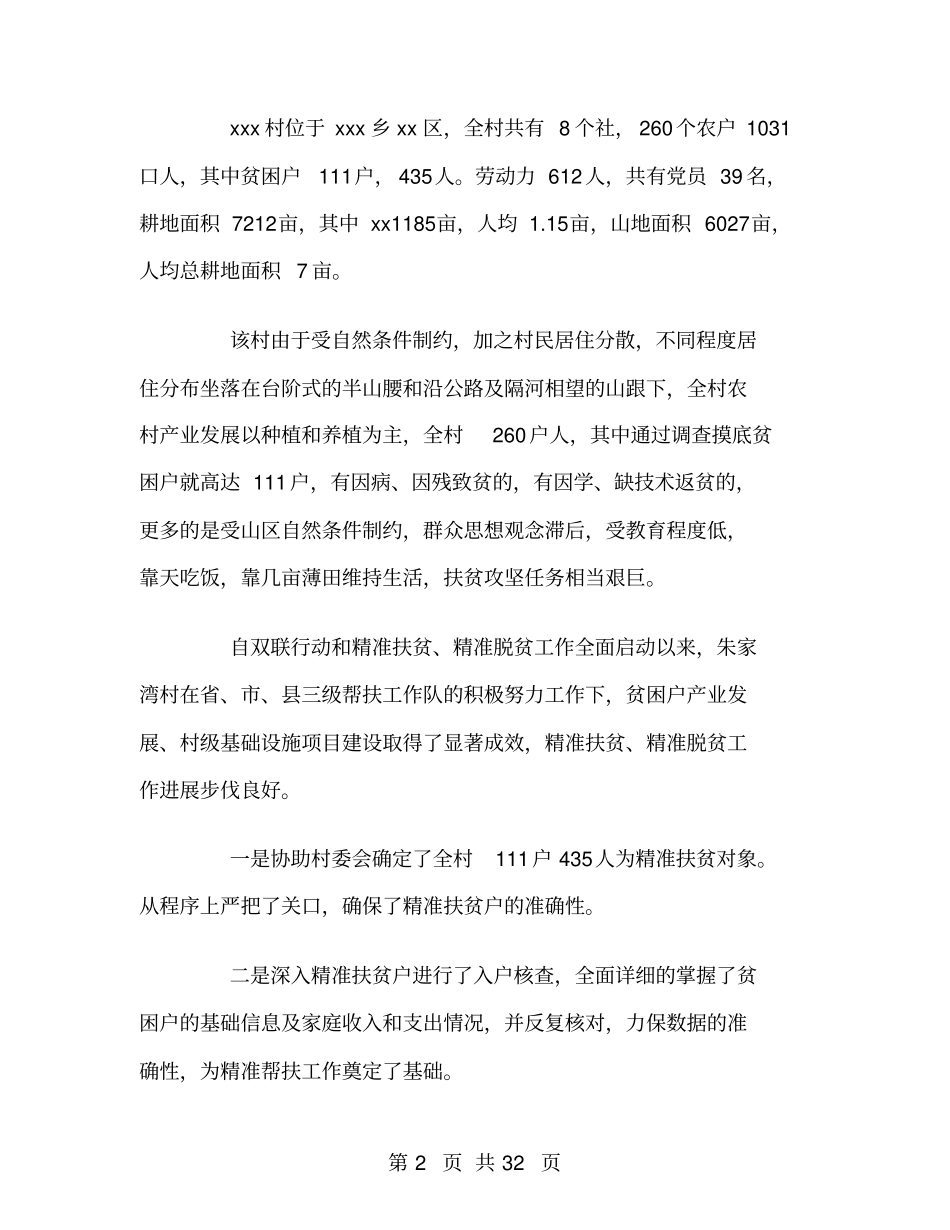 精准扶贫驻村工作队工作总结_第2页