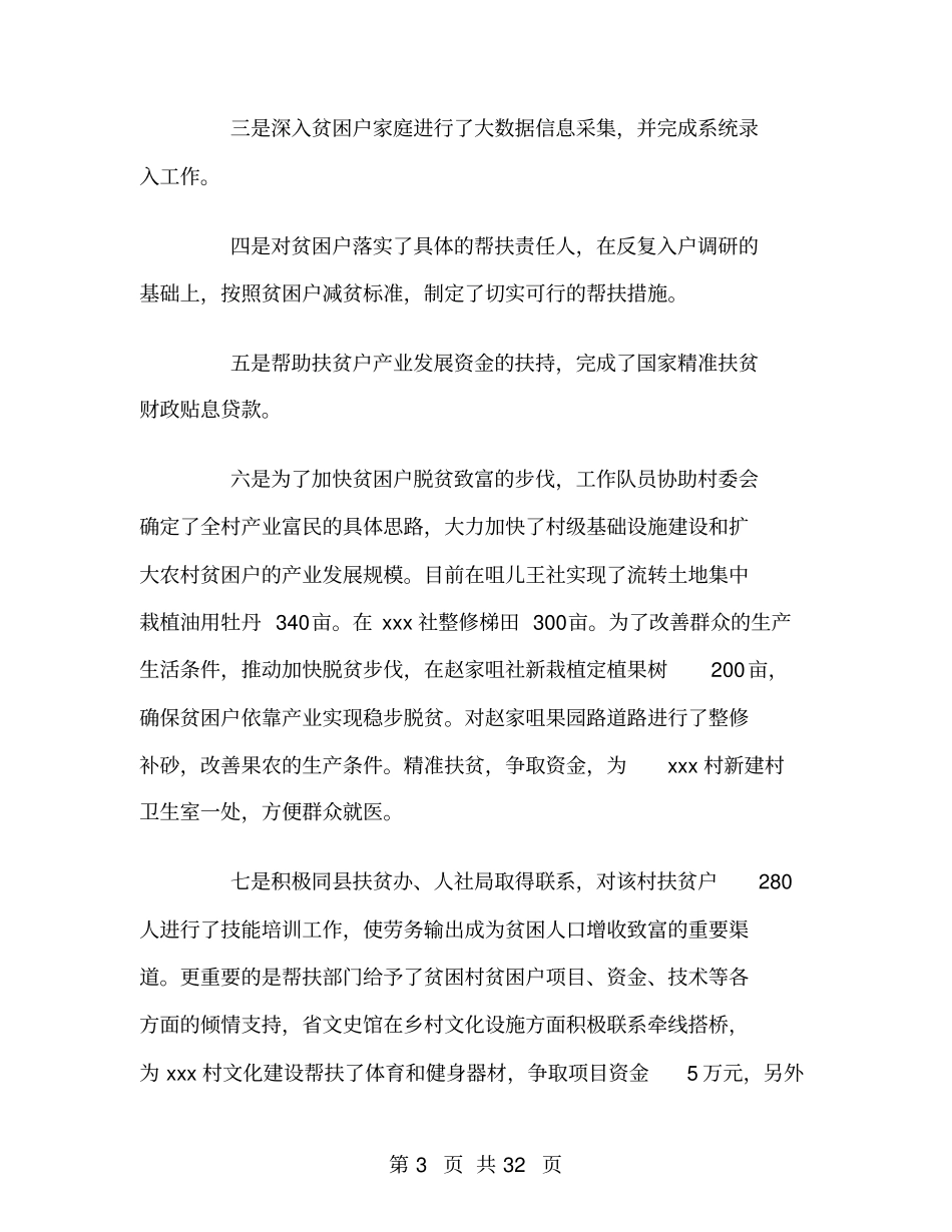 精准扶贫驻村工作队工作总结_第3页