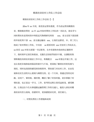 精准扶贫驻村工作队工作总结