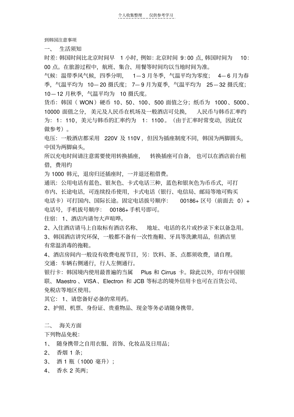 精到韩国注意事项_第1页
