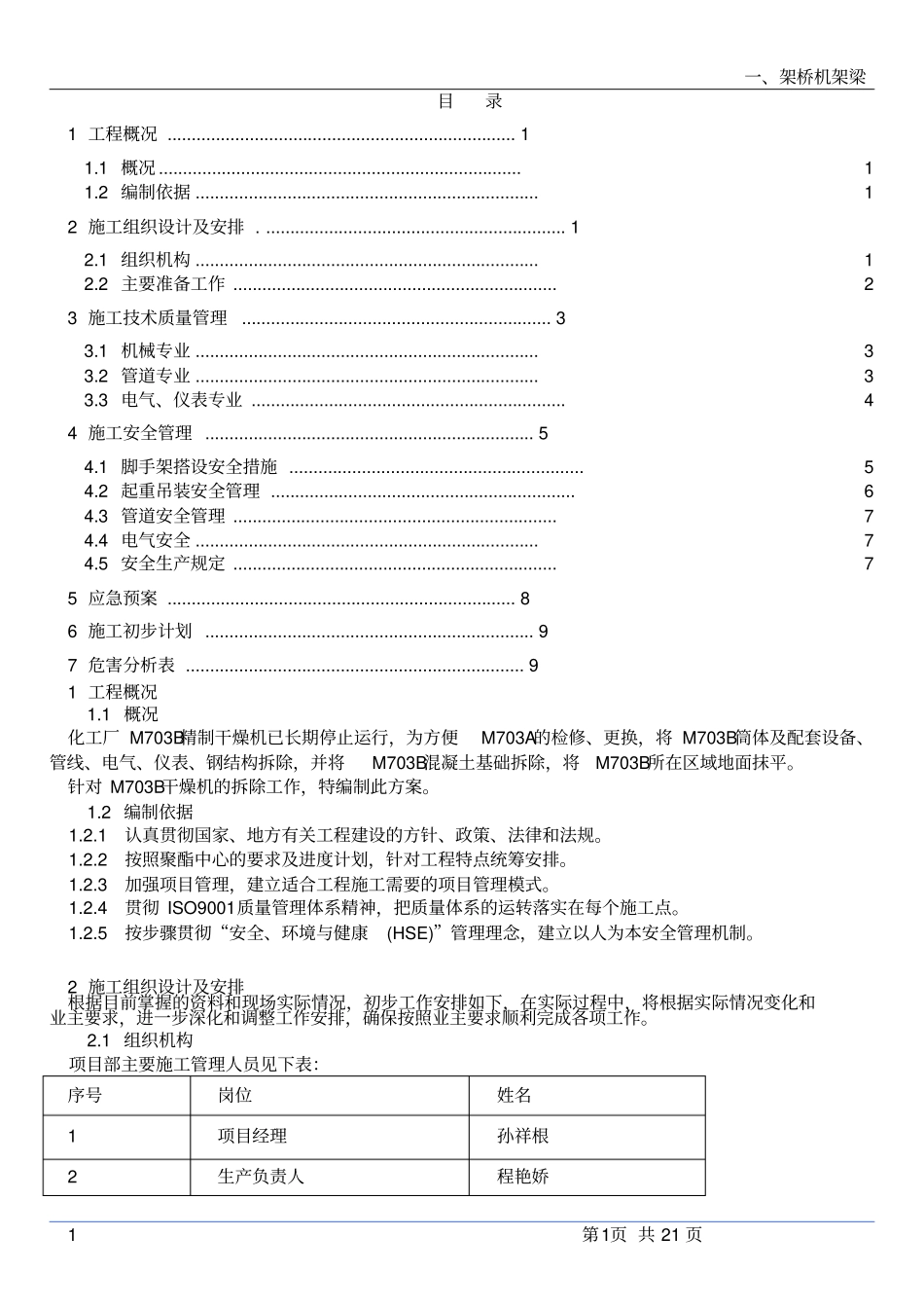 精制干燥机拆除施工方案_第1页