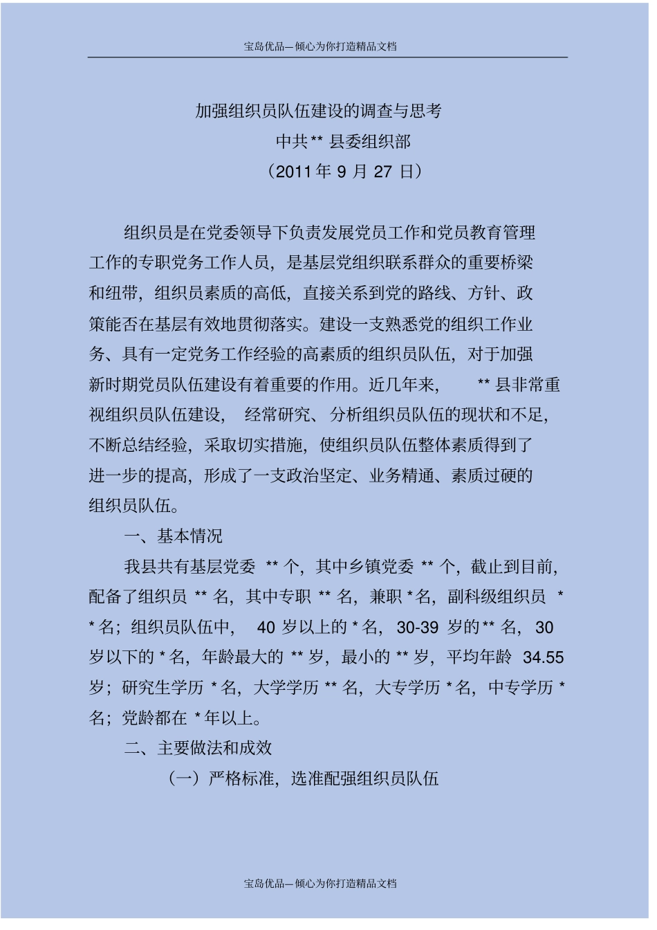 精加强组织员队伍建设的调查与思考_第2页