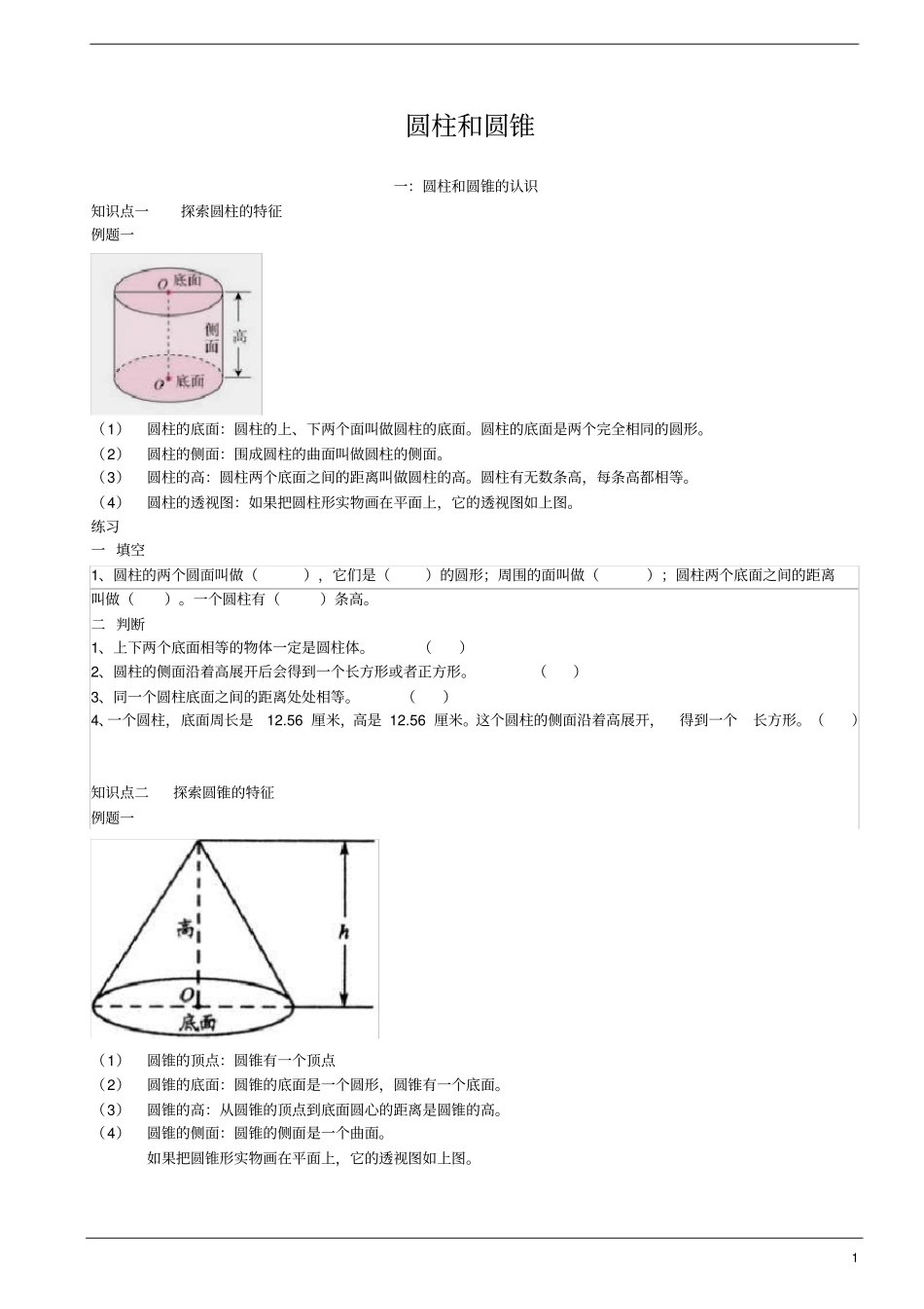 精华讲义数学北师大版六年级下册圆柱和圆锥_第1页