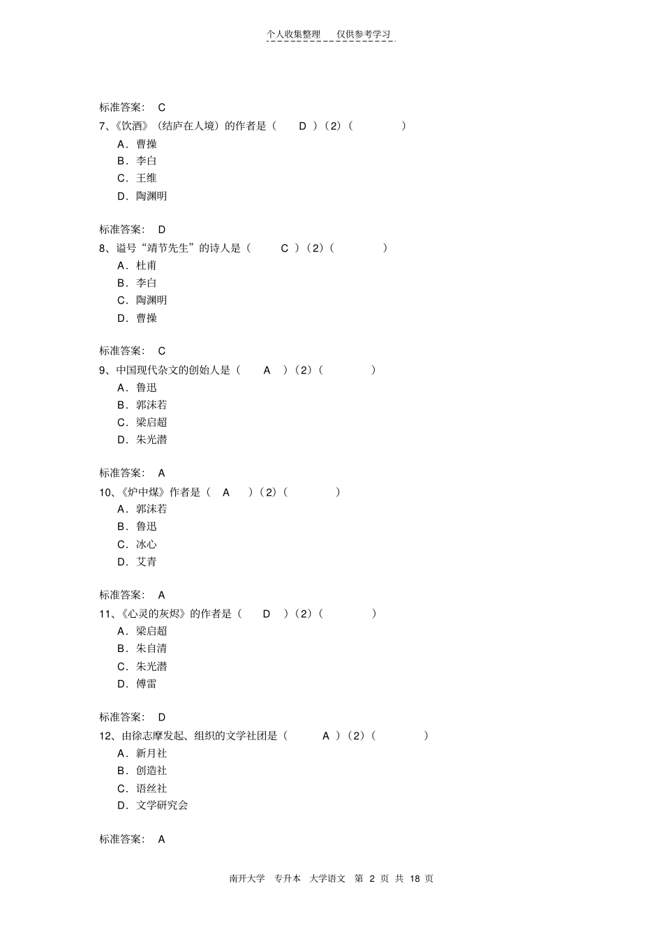 精南开专升本大学语文_第2页