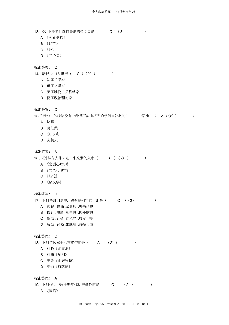精南开专升本大学语文_第3页