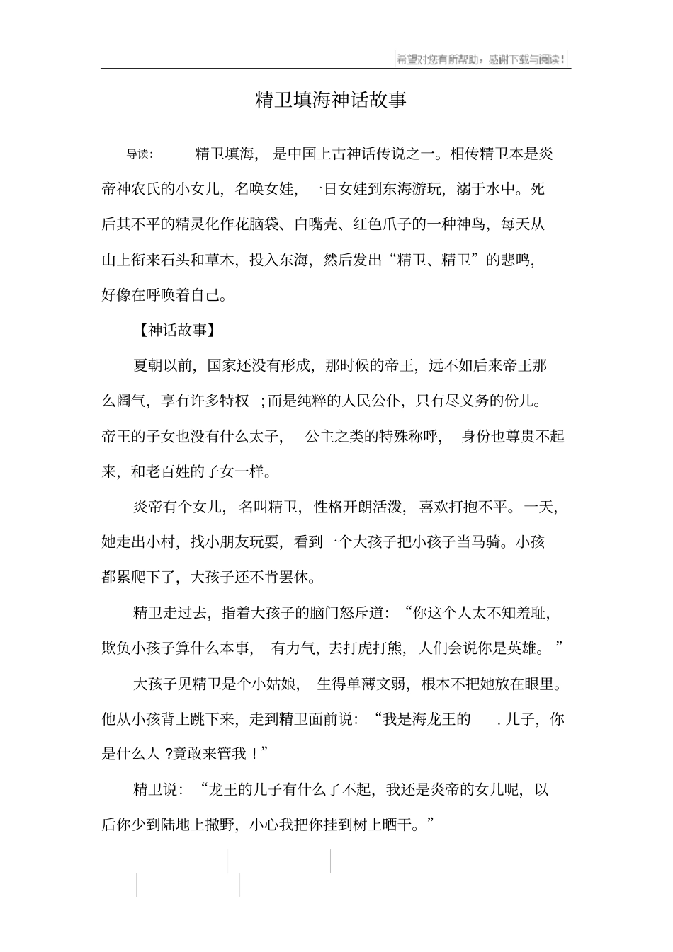 精卫填海神话故事_第1页