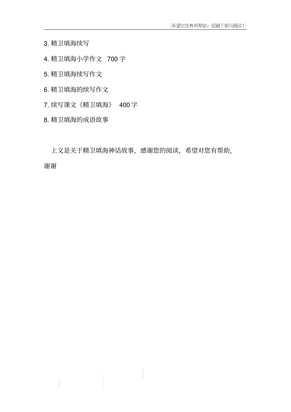 精卫填海神话故事_第3页