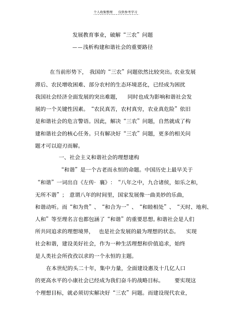 精发展教育事业,破解三农问题——浅析构建和谐社会的重要路径_第1页