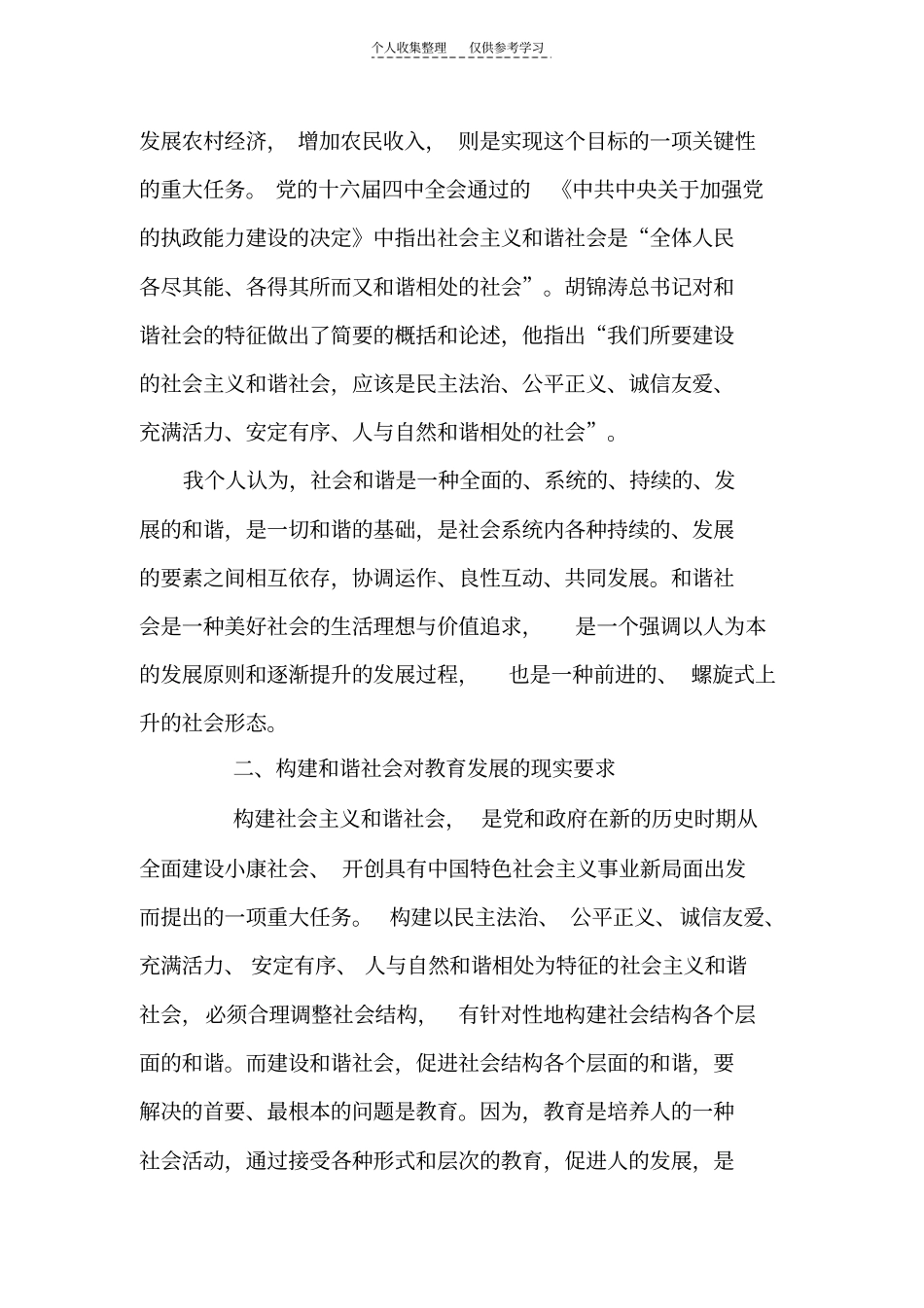 精发展教育事业,破解三农问题——浅析构建和谐社会的重要路径_第2页