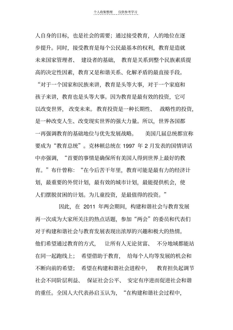 精发展教育事业,破解三农问题——浅析构建和谐社会的重要路径_第3页