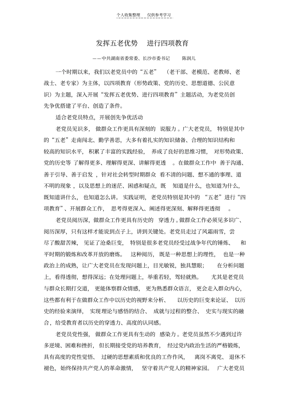 精发挥五老优势进行四项教育_第1页
