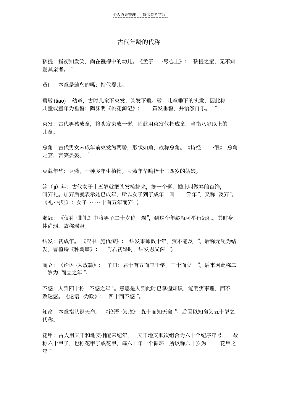 精古代年龄的代称_第1页