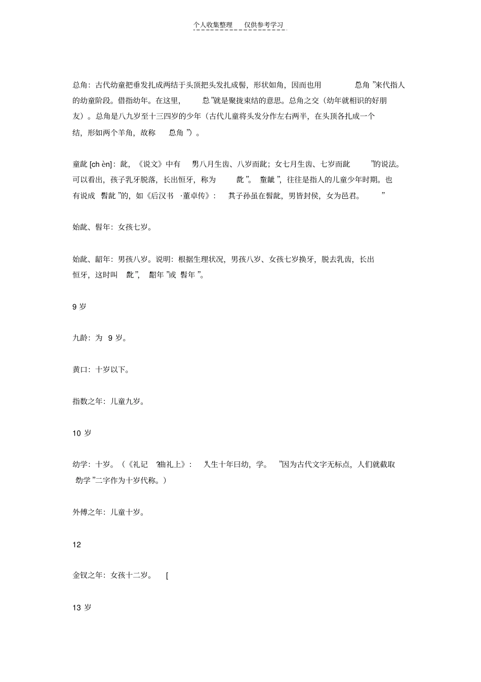 精古代年龄的代称_第3页