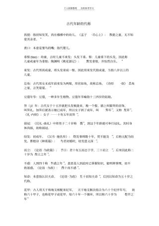 精古代年龄的代称