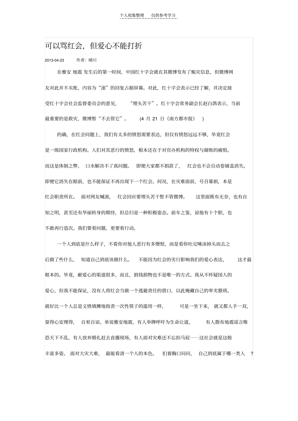 精可以骂红会,但爱心不能打折_第1页