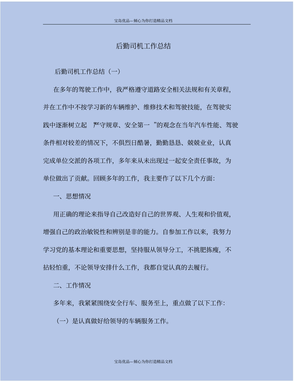 精后勤司机工作总结_第2页