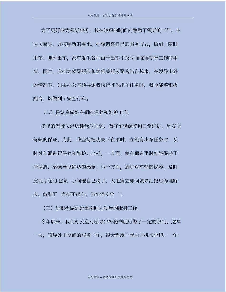 精后勤司机工作总结_第3页