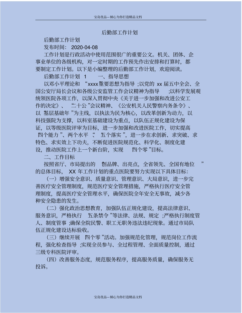 精后勤部工作计划_第2页