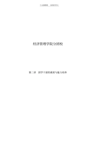 精品-团干部的管理能力及素养的培养