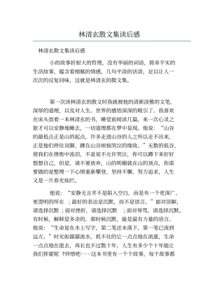 精品-林清玄散文集读后感