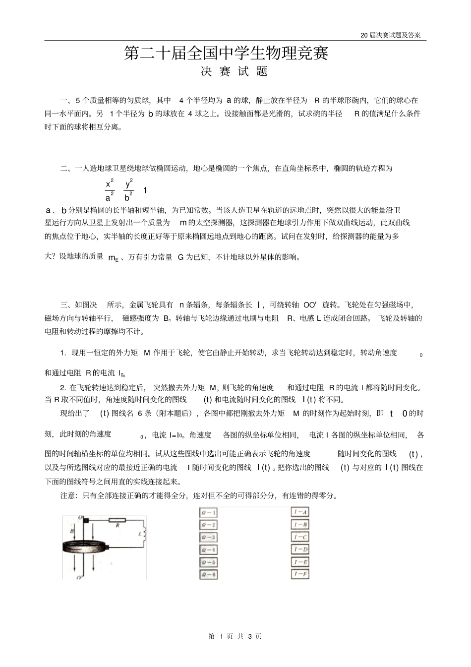 精品2003济南第20届全国中学生物理竞赛决赛试题及答案_第1页