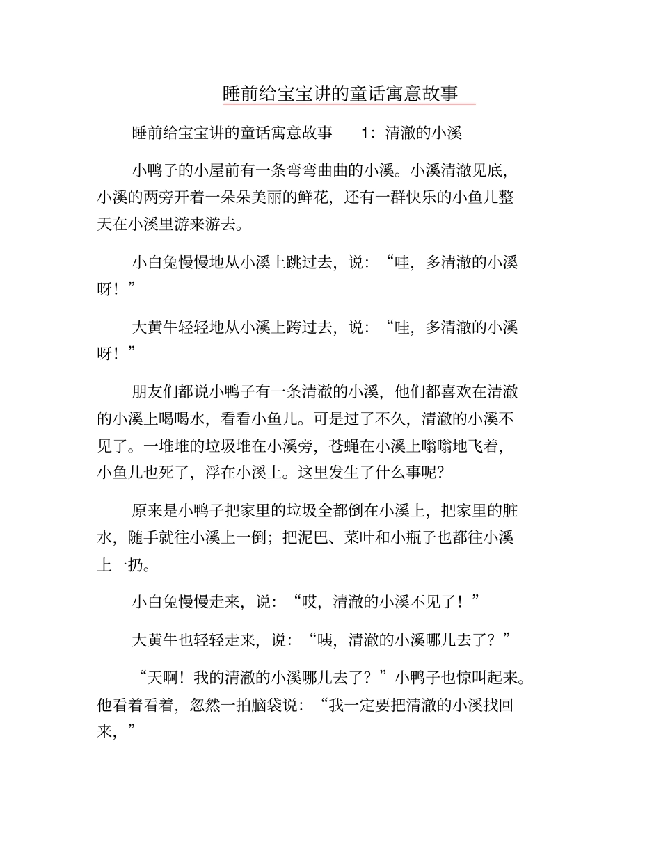精品-睡前给宝宝讲的童话寓意故事_第1页