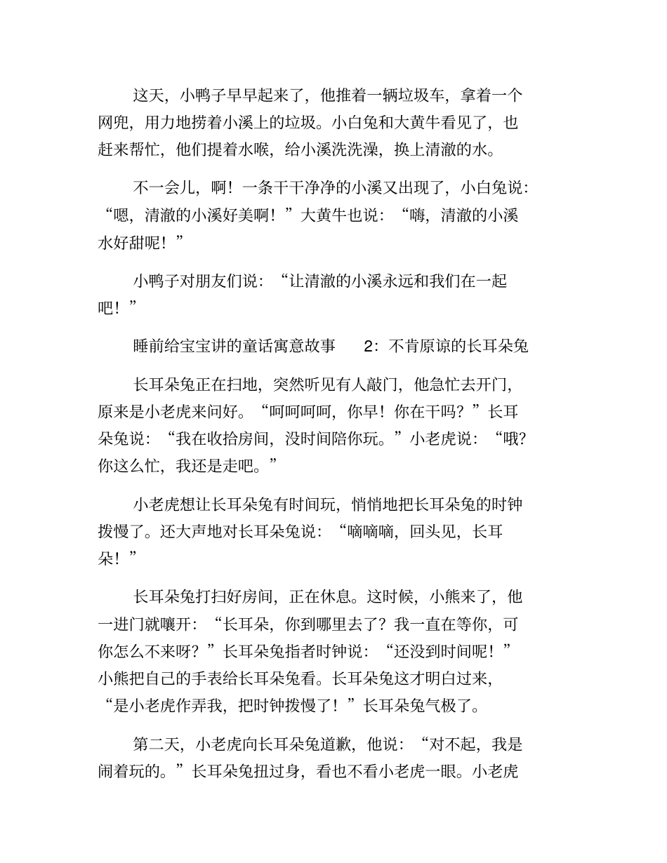 精品-睡前给宝宝讲的童话寓意故事_第2页