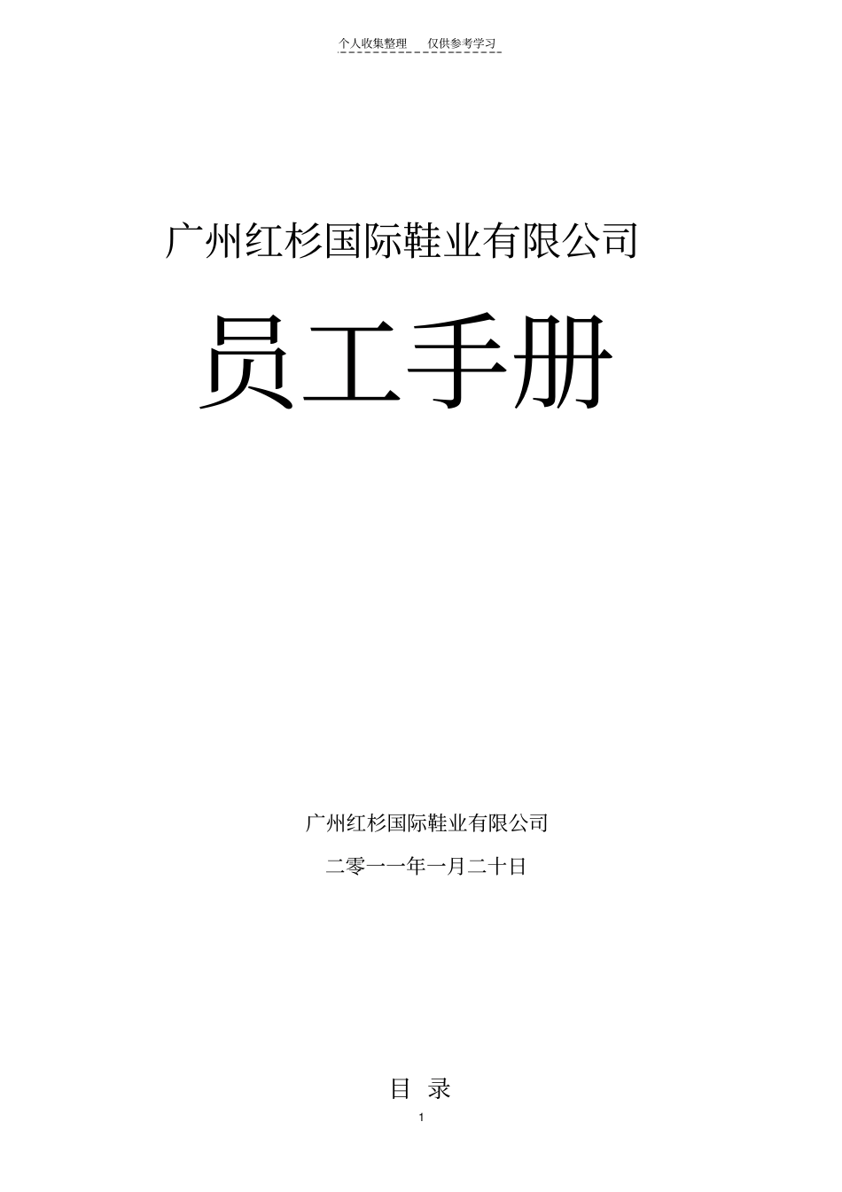 精品20110120-----红杉员工手册_第1页