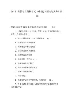精品2012出版专业资格考试中级理论与实务真题