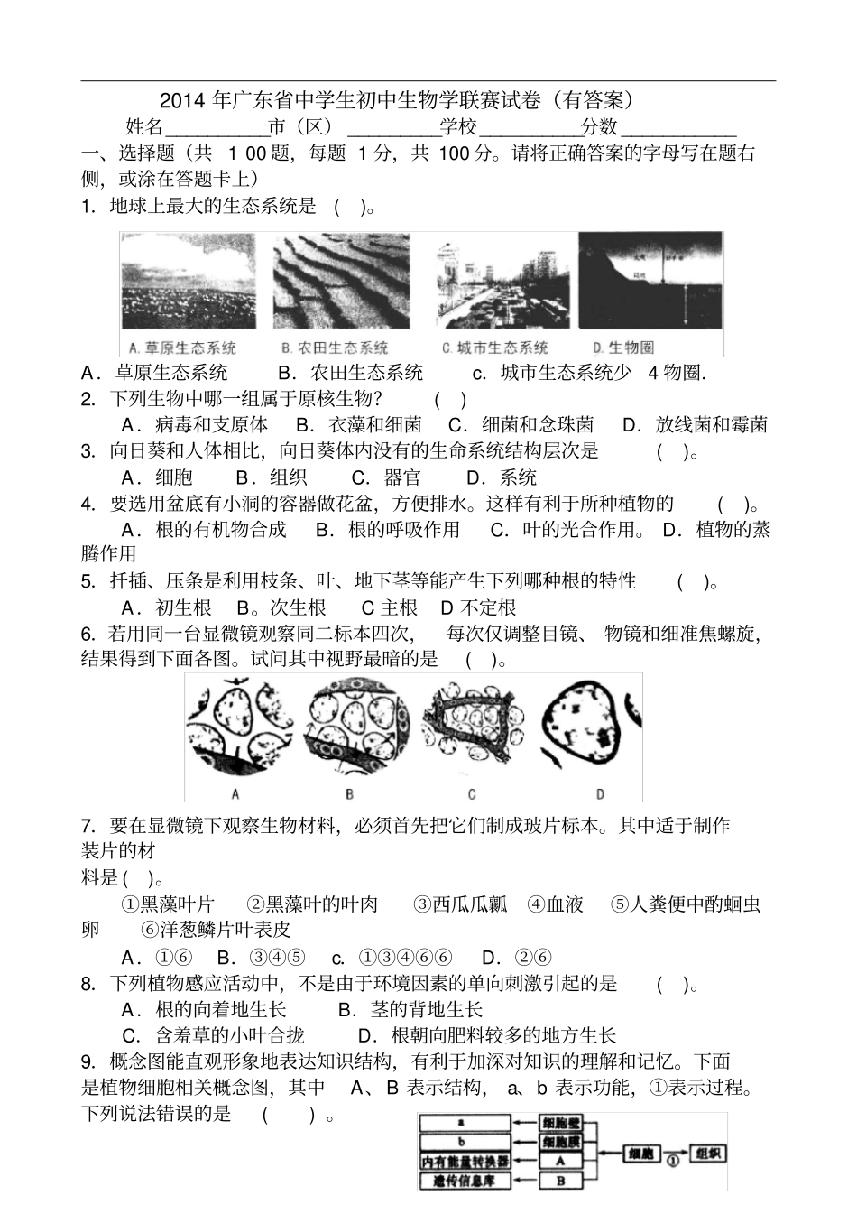 精品2014年广东中学生初中生物学联赛试卷及答案_第1页