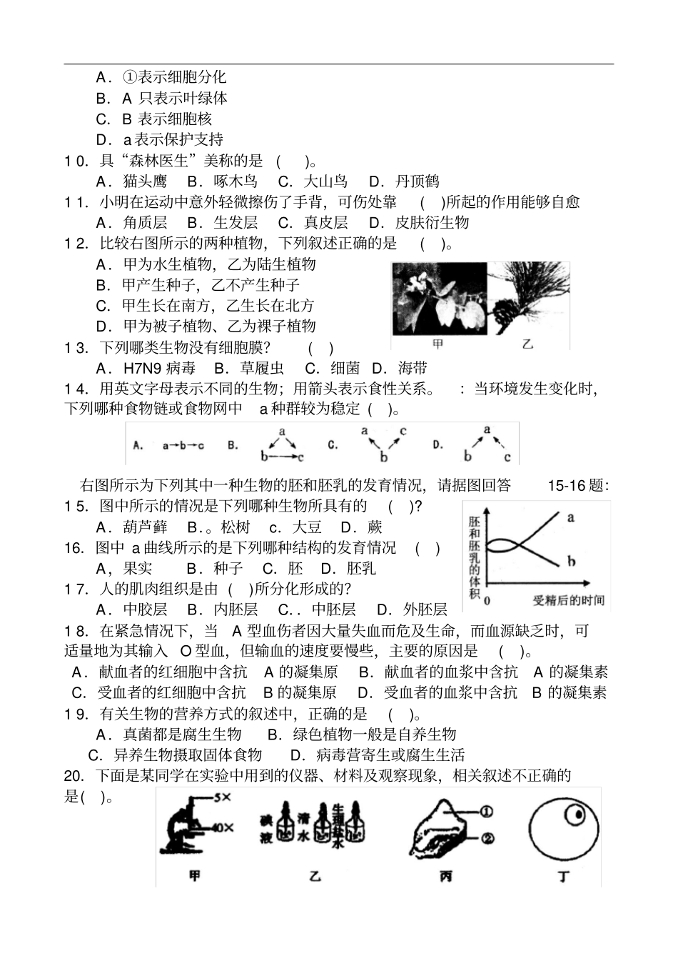 精品2014年广东中学生初中生物学联赛试卷及答案_第2页