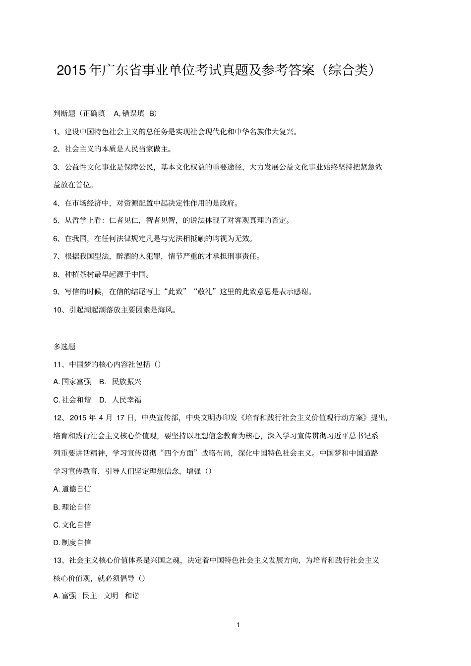 精品2015年广东事业单位考试真题及参考答案综合类_第1页