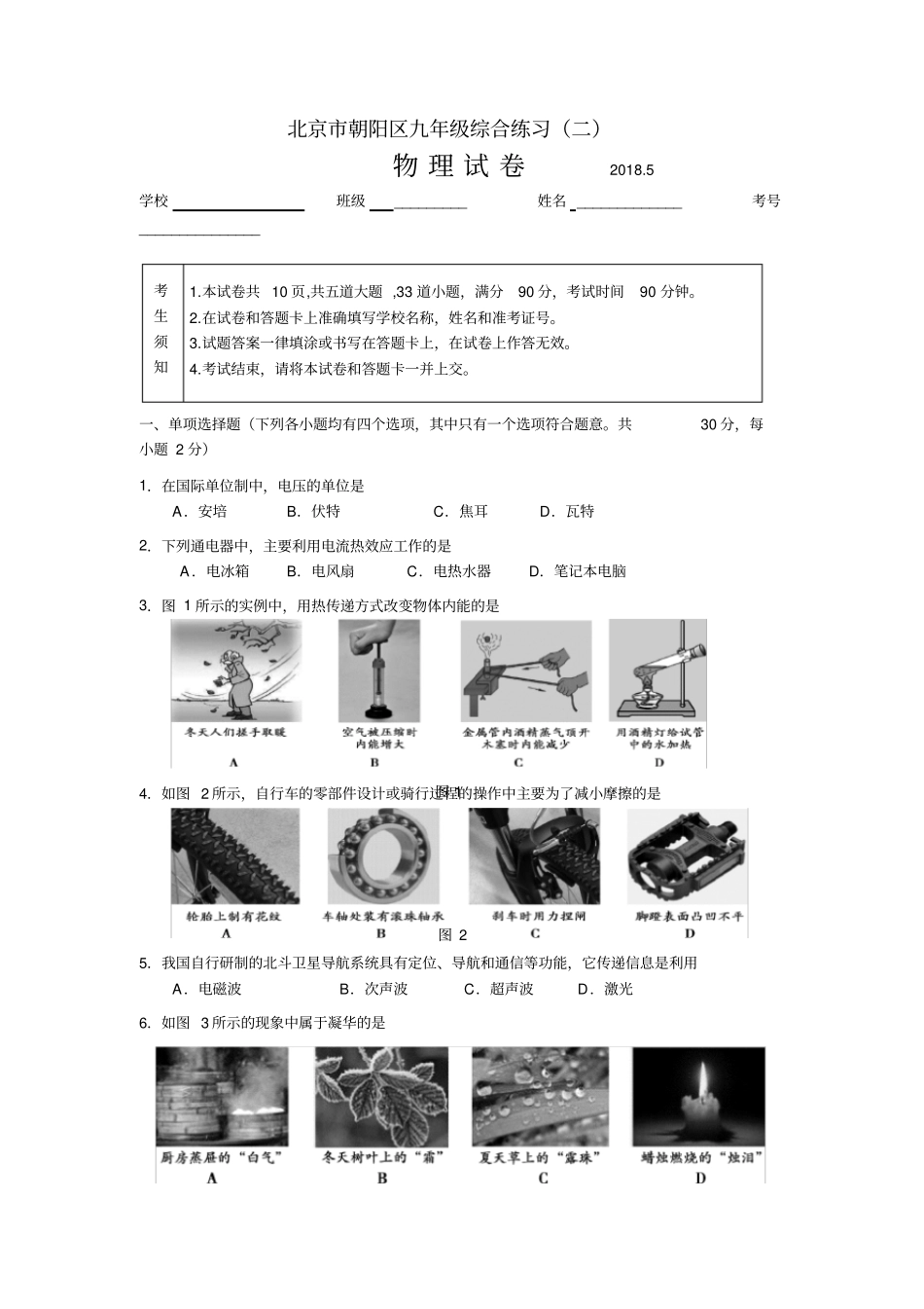 精品2018年北京朝阳区初三二模物理试卷含答案_第1页