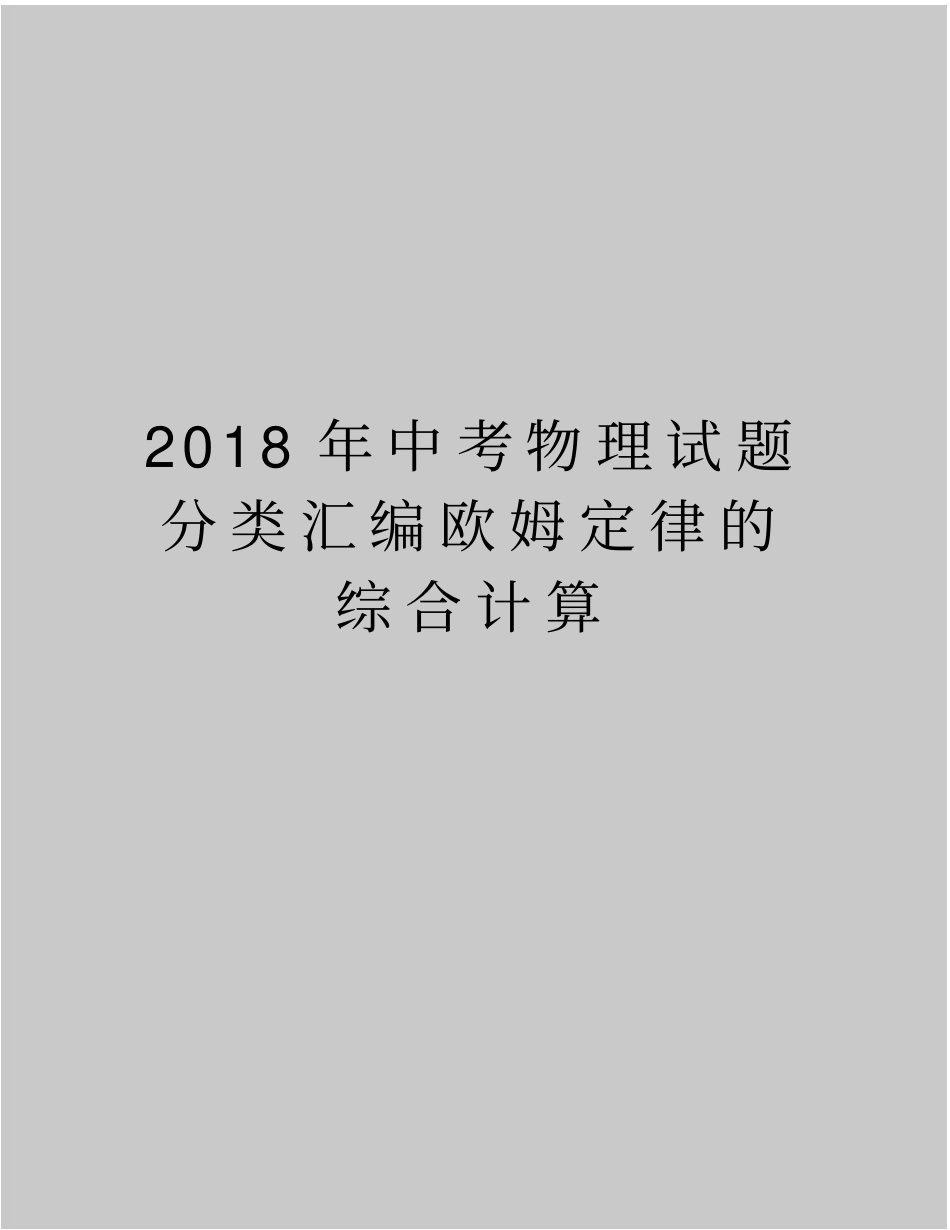 精品2018年中考物理试题分类汇编欧姆定律的综合计算_第1页