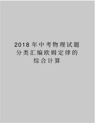 精品2018年中考物理试题分类汇编欧姆定律的综合计算