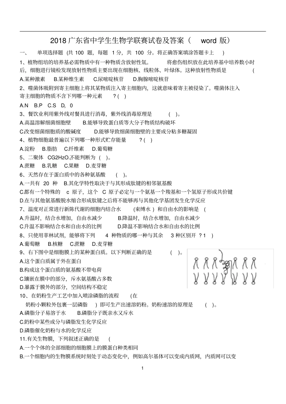 精品2018广东中学生生物学联赛试卷及答案版,已校对_第1页