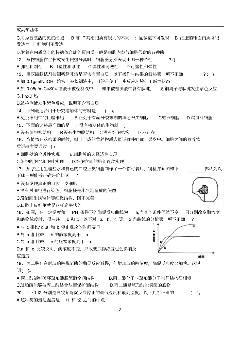 精品2018广东中学生生物学联赛试卷及答案版,已校对_第2页